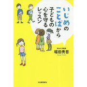 いじめのことばから子どもの心を守るレッスン [単行本]