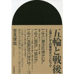 五輪と戦後―上演としての東京オリンピック [単行本]