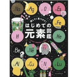 探して！見つけて！はじめての元素図鑑 [絵本]