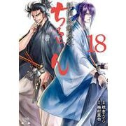 ちるらん 新撰組鎮魂歌<18>（ゼノンコミックス） [コミック]