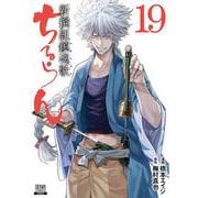 ちるらん 新撰組鎮魂歌<19>（ゼノンコミックス） [コミック]