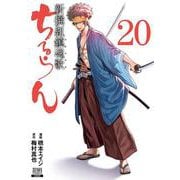 ちるらん 新撰組鎮魂歌<20>（ゼノンコミックス） [コミック]
