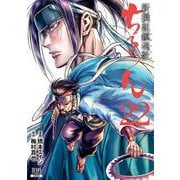 ちるらん 新撰組鎮魂歌<22>（ゼノンコミックス） [コミック]