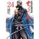 ちるらん 新撰組鎮魂歌<24>（ゼノンコミックス） [コミック]