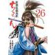 ちるらん 新撰組鎮魂歌<26>（ゼノンコミックス） [コミック]