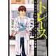 トレース 科捜研法医研究員の追想<1>(ゼノンコミックス) [コミック]