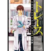 トレース 科捜研法医研究員の追想<1>(ゼノンコミックス) [コミック]