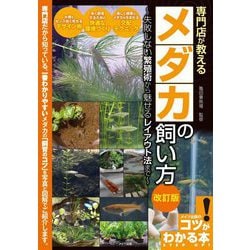 専門店が教える メダカの飼い方 改訂版 失敗しない繁殖術から魅せるレイアウト法まで [単行本]