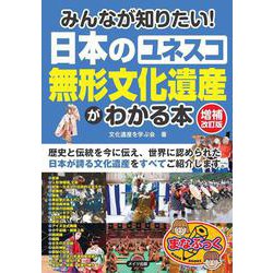 みんなが知りたい！日本の「ユネスコ 無形文化遺産」がわかる本 増補改訂版 [単行本]