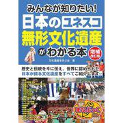 みんなが知りたい！日本の「ユネスコ 無形文化遺産」がわかる本 増補改訂版 [単行本]