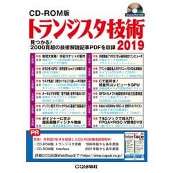 CD-ROM版 トランジスタ技術 2019-見つかる！ 2000頁超の技術解説記事PDFを収録（トランジスタ技術） [磁性媒体など]