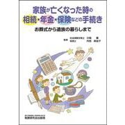 家族が亡くなった時の相続・年金・保険などの手続き―お葬式から遺族の暮らしまで [単行本]