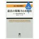 憲法の規範力と市民法（講座 憲法の規範力<3>） [全集叢書]