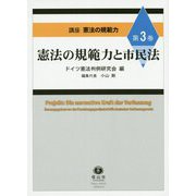 憲法の規範力と市民法（講座 憲法の規範力<3>） [全集叢書]