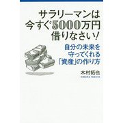 サラリーマンは今すぐ5000万円借りなさい!―自分の未来を守ってくれる「資産」の作り方 [単行本]