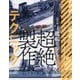 艦船モデル 超絶製作テクニック [単行本]