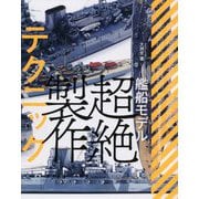 艦船モデル 超絶製作テクニック [単行本]