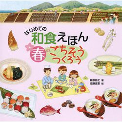はじめての和食えほん 春のごちそうつくろう [絵本]
