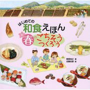 はじめての和食えほん 春のごちそうつくろう [絵本]