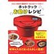 ホットクック お助けレシピ―少ない材料&調味料で、あとはスイッチポン! [単行本]