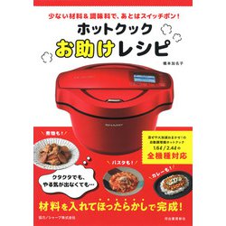 ヨドバシ.com - ホットクック お助けレシピ―少ない材料&調味料で