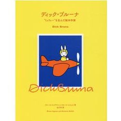 ディック・ブルーナ―"ミッフィー"を生んだ絵本作家 [単行本]