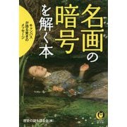 名画の暗号を解く本(KAWADE夢文庫) [文庫]