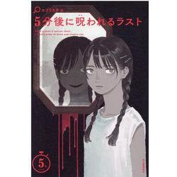 ヨドバシ Com 5分後に呪われるラスト 全集叢書 通販 全品無料配達