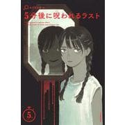 ５分後に呪われるラスト [全集叢書]
