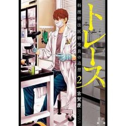 トレース 科捜研法医研究員の追想<2>（ゼノンコミックス） [コミック]