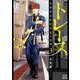 トレース 科捜研法医研究員の追想<3>（ゼノンコミックス） [コミック]