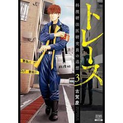 トレース 科捜研法医研究員の追想<3>（ゼノンコミックス） [コミック]
