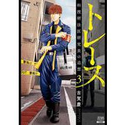 トレース 科捜研法医研究員の追想<3>（ゼノンコミックス） [コミック]
