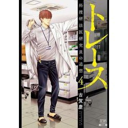 トレース 科捜研法医研究員の追想<4>（ゼノンコミックス） [コミック]