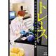 トレース 科捜研法医研究員の追想<5>（ゼノンコミックス） [コミック]