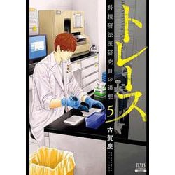 トレース 科捜研法医研究員の追想<5>（ゼノンコミックス） [コミック]