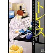 トレース 科捜研法医研究員の追想<5>（ゼノンコミックス） [コミック]