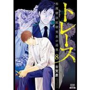トレース 科捜研法医研究員の追想<8>(ゼノンコミックス) [コミック]