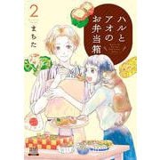 ハルとアオのお弁当箱<2>（ゼノンコミックス） [コミック]