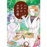ハルとアオのお弁当箱<3>（ゼノンコミックス） [コミック]