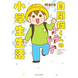 自閉症くんのトテトテ小学生生活 [コミック]