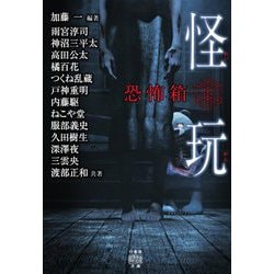 恐怖箱 怪玩 竹書房怪談文庫 [文庫]