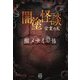 闇塗怪談 醒メナイ恐怖 竹書房怪談文庫 [文庫]