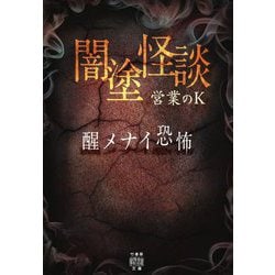 闇塗怪談 醒メナイ恐怖 竹書房怪談文庫 [文庫]