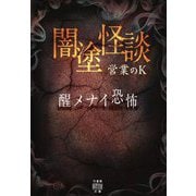 闇塗怪談 醒メナイ恐怖 竹書房怪談文庫 [文庫]