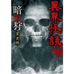 異界怪談 暗狩 3 竹書房怪談文庫 [文庫]
