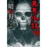 異界怪談 暗狩 3 竹書房怪談文庫 [文庫]