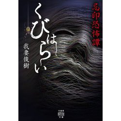 忌印恐怖譚 くびはらい 竹書房怪談文庫 [文庫]
