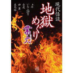 現代怪談 地獄めぐり 業火 3 竹書房怪談文庫 [文庫]