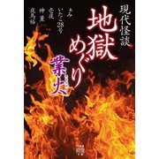 現代怪談 地獄めぐり 業火 3 竹書房怪談文庫 [文庫]